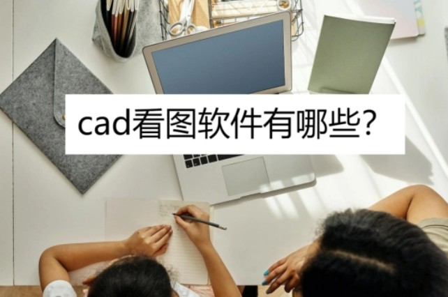 cad看图软件有哪些(什么软件看cad图比较好)