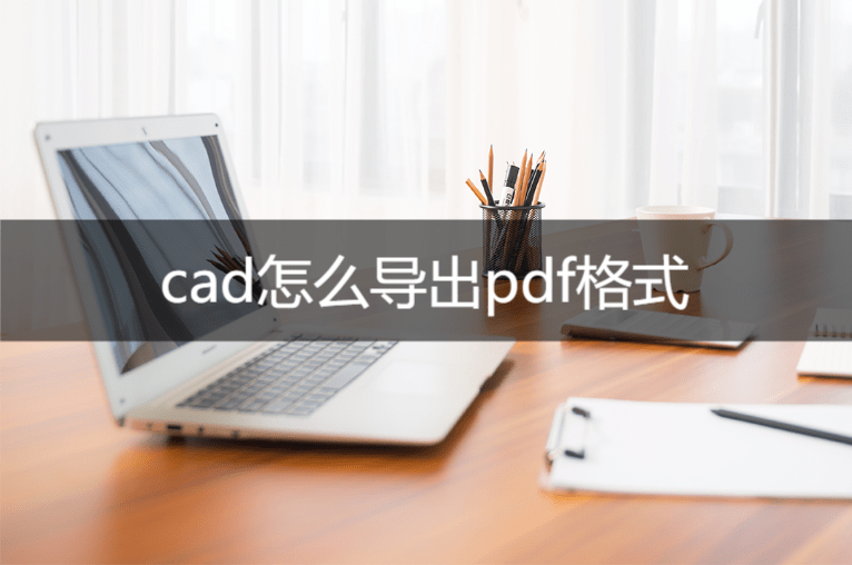 cad看图软件怎么导出pdf(cad转为pdf怎么弄)